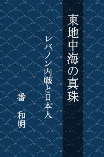 HIGASHICHICHUUKAINOSHINJYU (Japanese Edition)
