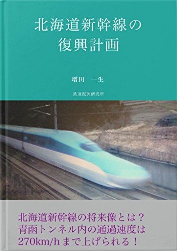 Hokkaido shinkansen no fukkoukeikaku Fukkoukeikaku series (Japanese Edition)