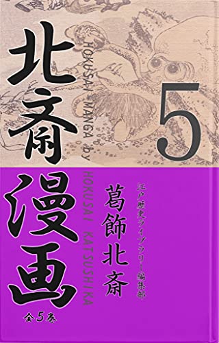 Hokusai Manga sketches 5 (Japanese Edition)