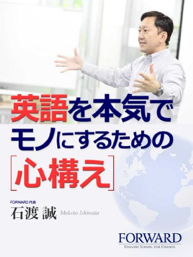 How to master English Preparation FORWARD Ishiwata Makoto no Eigoryoku to Hasshinryoku wo kitaeru Serizu (Japanese Edition)