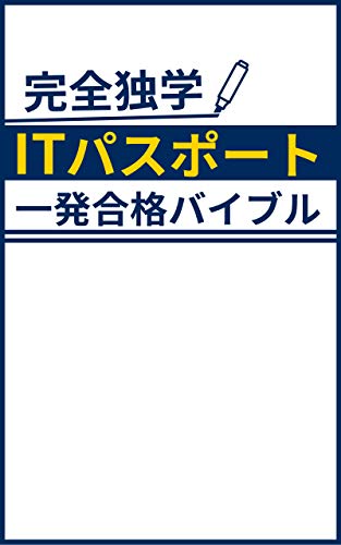 How to Pass the IT Passport Exam IT Passport Hack Series (Japanese Edition)