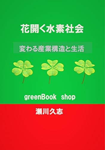 Hydrogen society is blooming (Japanese Edition)