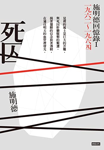 死囚：施明德回憶錄I: 一九六二～一九六四 (Traditional Chinese Edition)