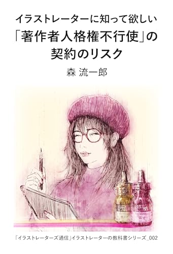 I want illustrators to know about the risks of non-exercise of moral rights contracts Illustrators Tsushin Textbook of Illustrator (Japanese Edition)