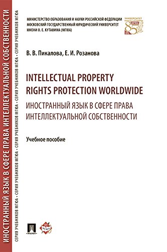 Intellectual property rights protection worldwide = Иностранный язык в сфере права интеллектуальной собственности. Учебное пособие (Russian Edition)