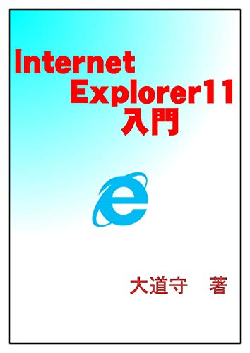InternetExplorer11 for beginner (Japanese Edition)
