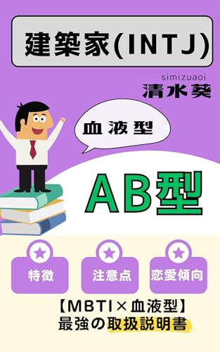 INTJkakeruABgatanotoriatukaisetumeisho: tokuchouseikakuaruaruhatetteikaisetushimasu (nanohanabunko) (Japanese Edition)