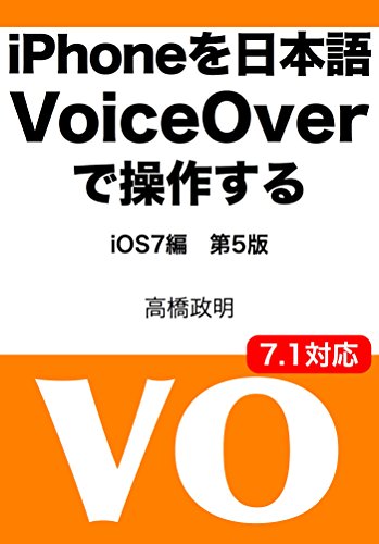 iPhone wo Nihonga voiceover de sousasuru (Japanese Edition)