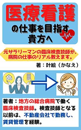 iryoukanngonosigotowomezasuanatahe: motosarari-mannnorinnsyoukennsagisiga byouinnnosigotonoriaruosimemasu kanaenoiryouanndokennkousiri-zu (Japanese Edition)