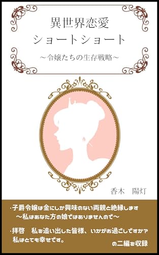 Isekai renai short short: reijotachi no seizonsenryaku (hidamari no akari books) (Japanese Edition)