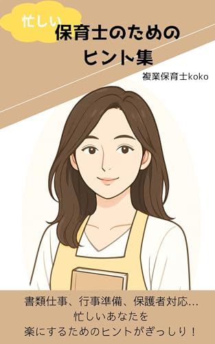 isogasiihoikusinotamenohintoshu (Japanese Edition)