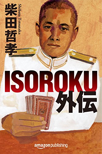 ISOROKU外伝 (Kindle Single) (Japanese Edition)