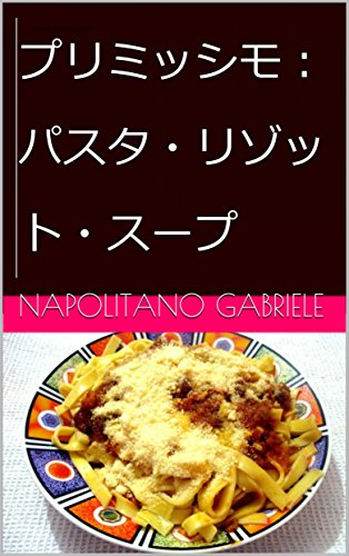 プリミッシモ：パスタ・リゾット・スープ (Japanese Edition)