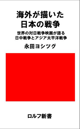 Japanese Wars in Movies Shown From the Enemys Perspective: Through Anti Japanese War Movies Sino Japanese War and World War 2 in the Pacific (Japanese Edition)