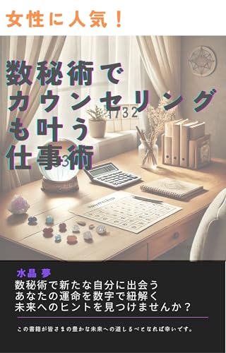Josei ni Ninki Suuhijutsu de Kaunseringu mo Kanau Shigotojutsu: Pro Uranaishi ni Naru Tame no Seikou Gaido Suhijutsukanren (Uranai Bukkusu) (Japanese Edition)