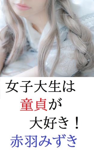 JOSHIDAISEIWADOUTEIGADAISUKI: SAISHINNBANN (Japanese Edition)