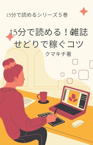 jyugofundeyomeruzashisedoridekasegukotu jyugofundeyomerusirizu (Japanese Edition)