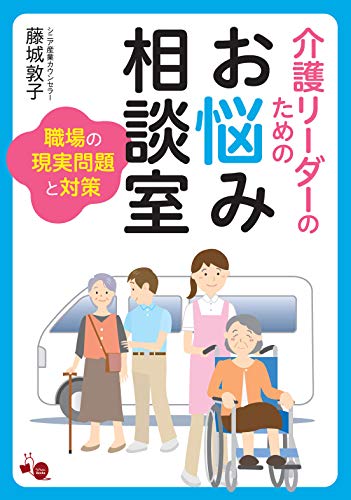 kaigo reader no tameno onayami soudanshitu: shokuba no genjitu mondai to taisaku (Japanese Edition)