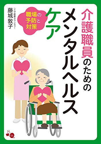 kaigo shokuin no tameno mentaru herusu kea: shokuba no yobou to taisaku (Japanese Edition)