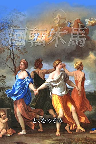kaitenmokuba (Japanese Edition)
