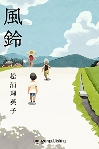 風鈴 (Kindle Single) (Japanese Edition)