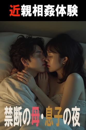 Kinshin soukan taiken kindan no haha musuko no yoru (Japanese Edition)