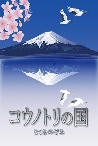 kounotorinokuni (Japanese Edition)