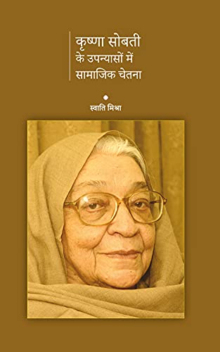 Krishna sobti ke Upanyason mein samajik chetna (कृष्णा सोबती के उपन्यासों में सामाजिक चेतना) (Hindi Edition)