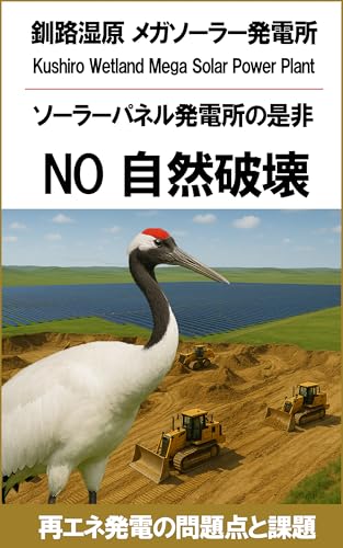 Kushiro Wetland Mega Solar Power Plant The Pros and Cons of Solar Panel Power Plants: NO Environmental Destruction Problems and Challenges of Renewable Energy Power Generation (Japanese Edition)