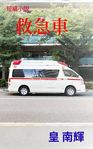 kyukyusya short story (Japanese Edition)