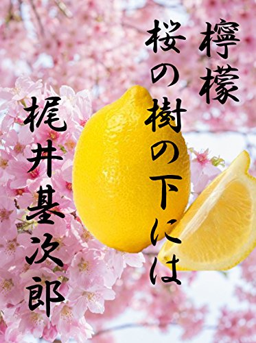 Lemon Sakuranokinositaniha nisakuhingaponban (Japanese Edition)