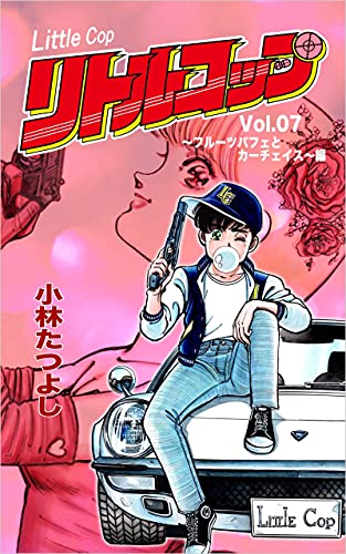 Little Cop (Japanese Edition)