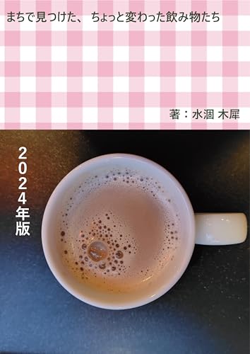 machidemitsuketa chottokawattanomimonotachi nisennijuuyonenban (Japanese Edition)