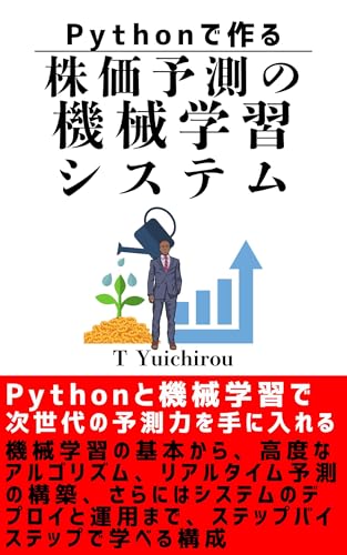 Machine Learning System for Stock Price Prediction in Python (Japanese Edition)
