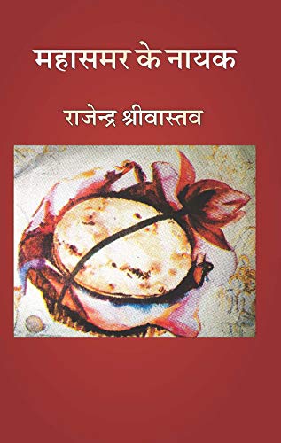 MAHASAM KAI NAYAK — RAKT KAMAL AUR ROTI : (महासमर के नायक — रक्त कमल और रोटी) (Hindi Edition)