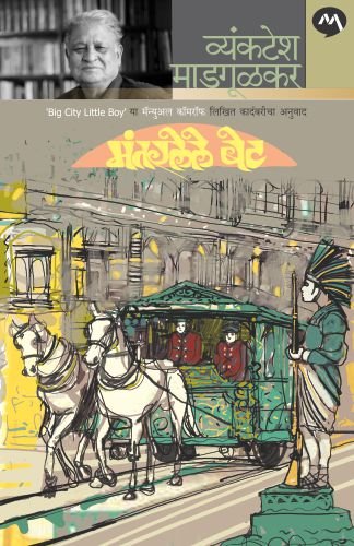 Mantarlele_Bet (Marathi)