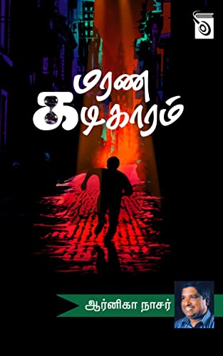Marana Kadigaaram (Tamil Edition)