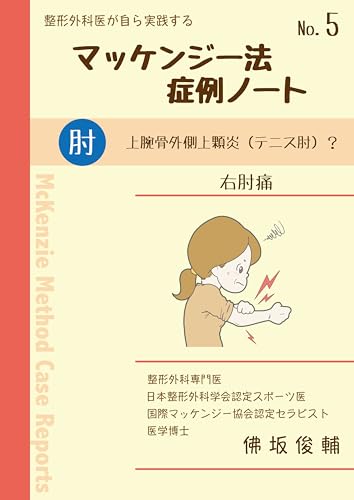 Mckenzie Method Case Note 5: elbow pain seikeigekaigamizukara (Japanese Edition)