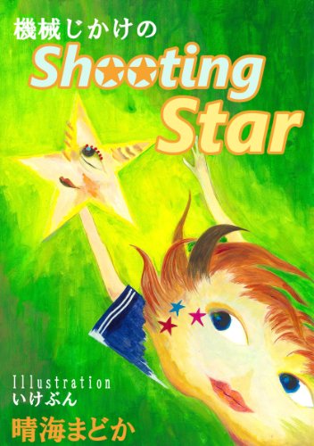 mechanical Shooting Star (Japanese Edition)