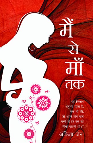 Mein Se Maa Tak (Hindi Edition)