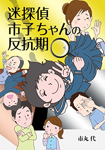 meitantei ichiko chan no hankoki (Japanese Edition)