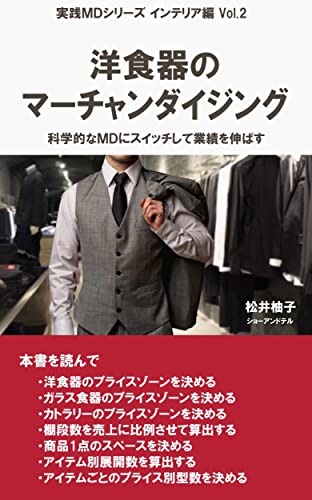 Merchandising of Western tableware: switch to scientific merchandising and increase sales Interior Edition in Practical MD (Japanese Edition)