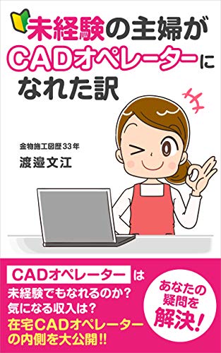 MIKEIKEN NO SYUFU GA CADOPERETA NI NARETAWAKE: KANAMONOSEKOUZUREKI33NEN NO SYUFU GA ZAITAKU CAD OPERETA NO NAIJYOU WO KOUKAI (Japanese Edition)
