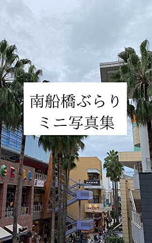 minamifunabashiminishashinshuu (Japanese Edition)