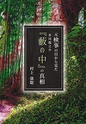 motokennjinomekaramita akutagawaryuunosuke yabunonakanosinsou (Japanese Edition)