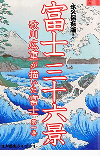 Mt Fuji painted by Hiroshige Utagawa 1 (Japanese Edition)