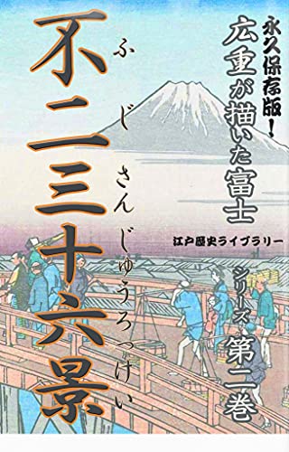 Mt Fuji painted by Hiroshige Utagawa 2 (Japanese Edition)
