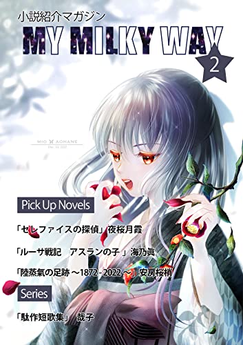 My Milky Way Volume 2 (Japanese Edition)