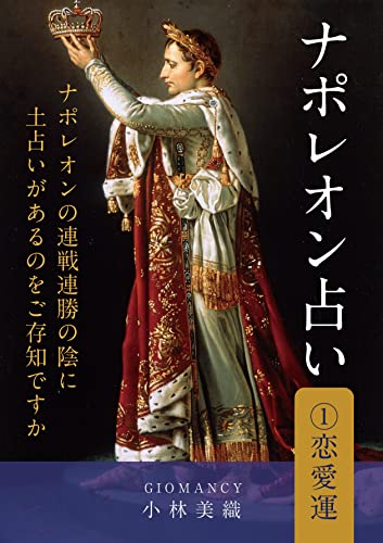 naporeonuranai renaiun (Japanese Edition)