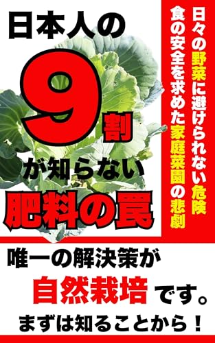 nihonjinnokyuuwarigashiranaihiryounowanashokunoanzennotamenikateisaiengardeningsiminnouenplanterdesizensaibainyuumon: yuiitsunokaiketsusakugasizensaibaidesu (Do project publishing) (Japanese Edition)